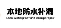 洪湖防水补漏